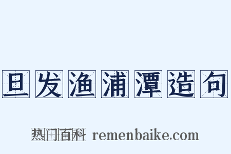 旦发渔浦潭造句是什么意思的图片